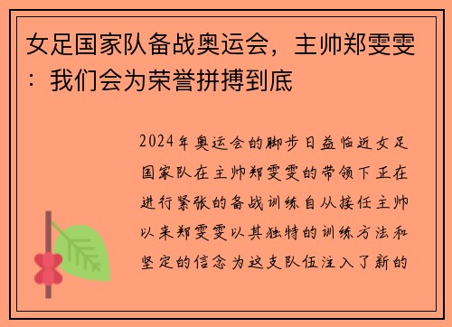 女足国家队备战奥运会，主帅郑雯雯：我们会为荣誉拼搏到底