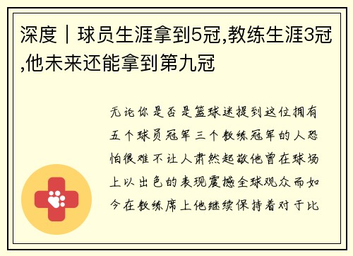 深度｜球员生涯拿到5冠,教练生涯3冠,他未来还能拿到第九冠