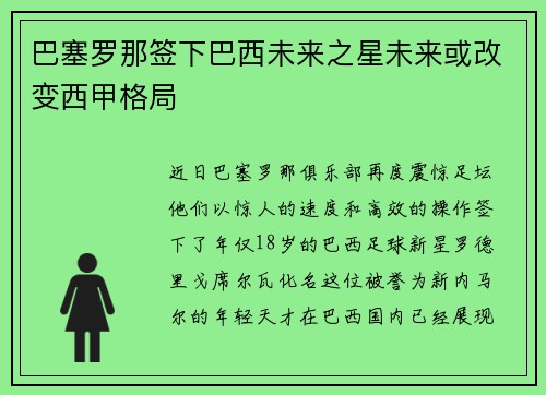 巴塞罗那签下巴西未来之星未来或改变西甲格局