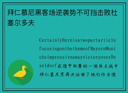 拜仁慕尼黑客场逆袭势不可挡击败杜塞尔多夫
