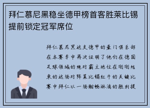 拜仁慕尼黑稳坐德甲榜首客胜莱比锡提前锁定冠军席位