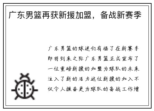 广东男篮再获新援加盟，备战新赛季
