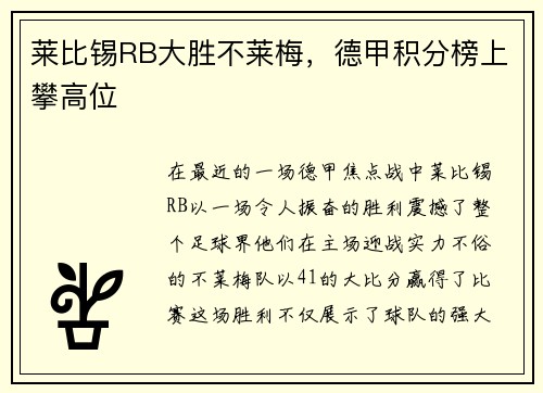 莱比锡RB大胜不莱梅，德甲积分榜上攀高位