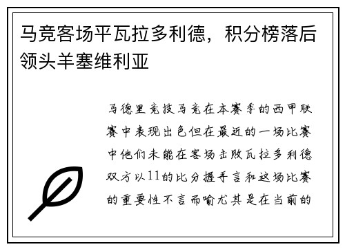 马竞客场平瓦拉多利德，积分榜落后领头羊塞维利亚