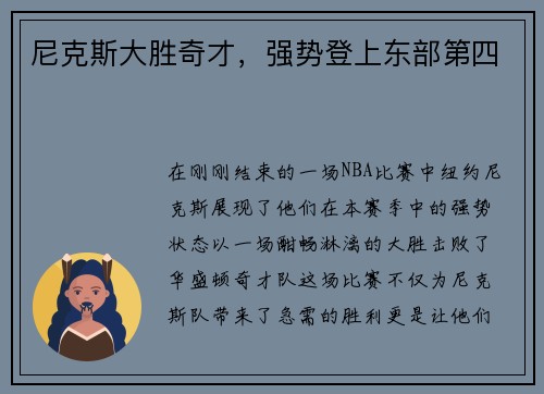 尼克斯大胜奇才，强势登上东部第四