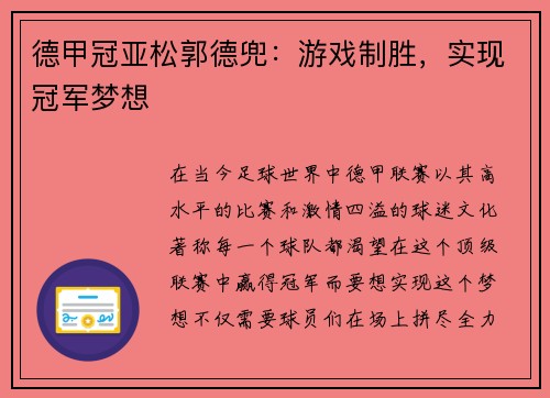 德甲冠亚松郭德兜：游戏制胜，实现冠军梦想
