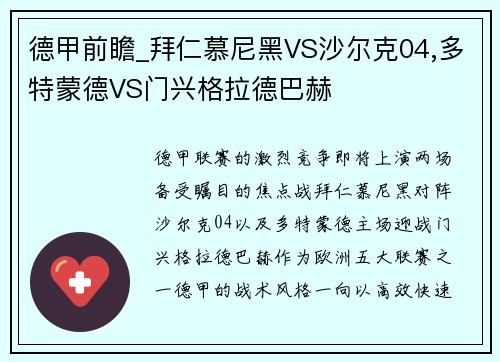 德甲前瞻_拜仁慕尼黑VS沙尔克04,多特蒙德VS门兴格拉德巴赫