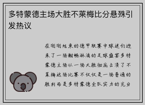多特蒙德主场大胜不莱梅比分悬殊引发热议