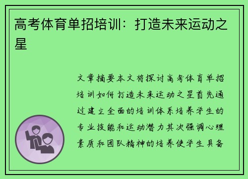 高考体育单招培训：打造未来运动之星