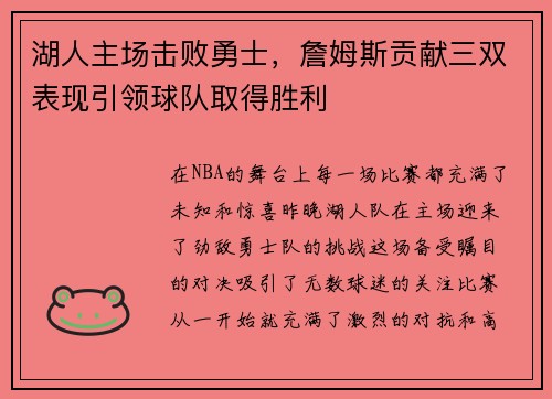 湖人主场击败勇士，詹姆斯贡献三双表现引领球队取得胜利