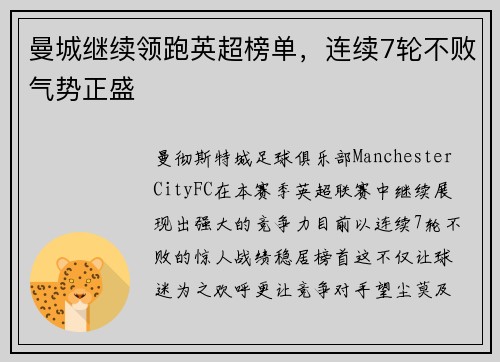 曼城继续领跑英超榜单，连续7轮不败气势正盛