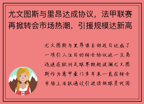 尤文图斯与里昂达成协议，法甲联赛再掀转会市场热潮，引援规模达新高
