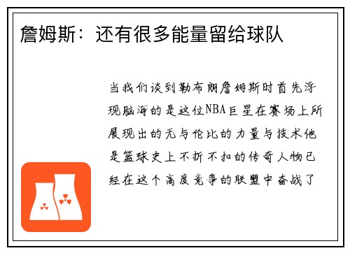 詹姆斯：还有很多能量留给球队