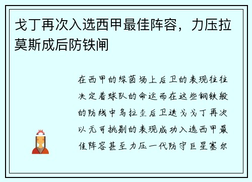 戈丁再次入选西甲最佳阵容，力压拉莫斯成后防铁闸