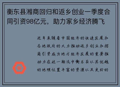 衡东县湘商回归和返乡创业一季度合同引资98亿元，助力家乡经济腾飞