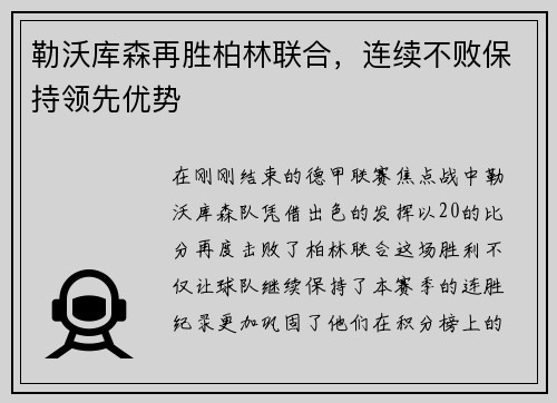 勒沃库森再胜柏林联合，连续不败保持领先优势