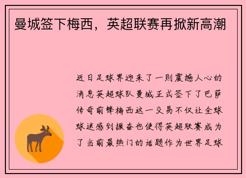 曼城签下梅西，英超联赛再掀新高潮