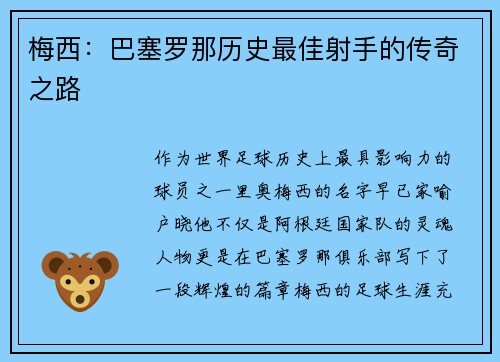 梅西：巴塞罗那历史最佳射手的传奇之路