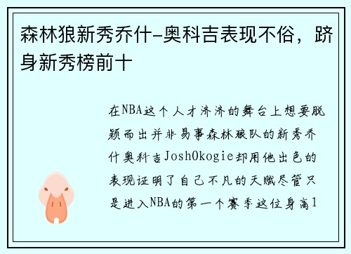 森林狼新秀乔什-奥科吉表现不俗，跻身新秀榜前十