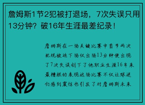 詹姆斯1节2犯被打退场，7次失误只用13分钟？破16年生涯最差纪录！