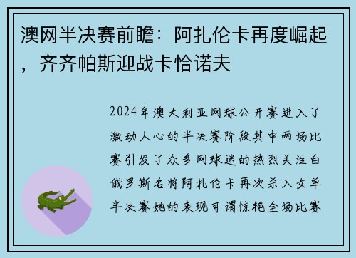 澳网半决赛前瞻：阿扎伦卡再度崛起，齐齐帕斯迎战卡恰诺夫