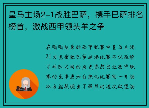 皇马主场2-1战胜巴萨，携手巴萨排名榜首，激战西甲领头羊之争