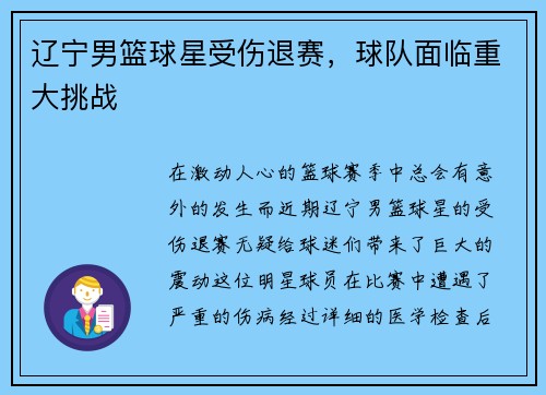 辽宁男篮球星受伤退赛，球队面临重大挑战