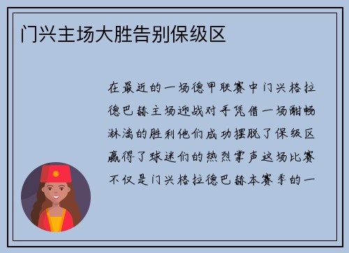 门兴主场大胜告别保级区