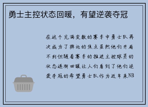 勇士主控状态回暖，有望逆袭夺冠
