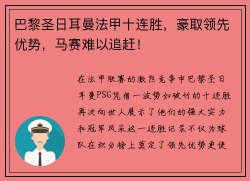 巴黎圣日耳曼法甲十连胜，豪取领先优势，马赛难以追赶！