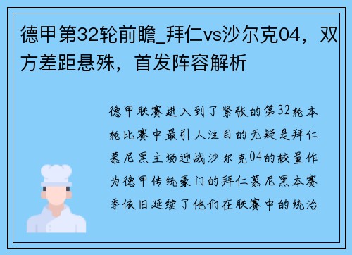 德甲第32轮前瞻_拜仁vs沙尔克04，双方差距悬殊，首发阵容解析