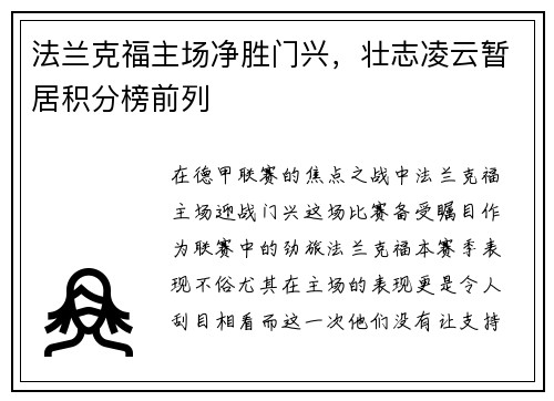 法兰克福主场净胜门兴，壮志凌云暂居积分榜前列