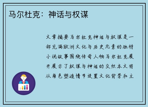 马尔杜克：神话与权谋