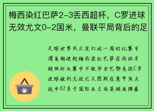 梅西染红巴萨2-3丢西超杯，C罗进球无效尤文0-2国米，曼联平局背后的足球大势