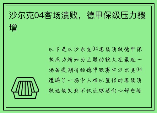 沙尔克04客场溃败，德甲保级压力骤增