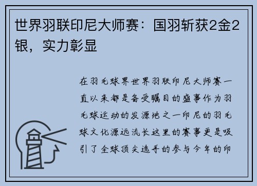 世界羽联印尼大师赛：国羽斩获2金2银，实力彰显