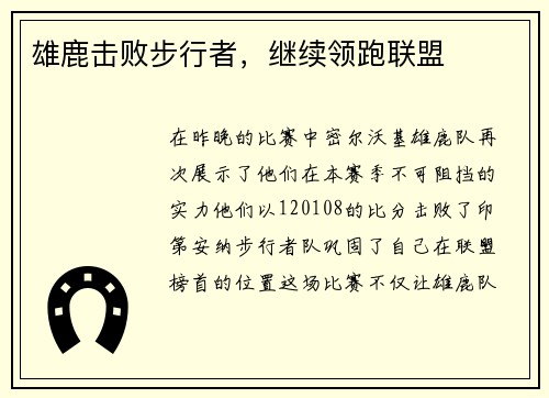 雄鹿击败步行者，继续领跑联盟