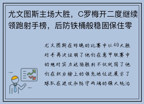 尤文图斯主场大胜，C罗梅开二度继续领跑射手榜，后防铁桶般稳固保住零封