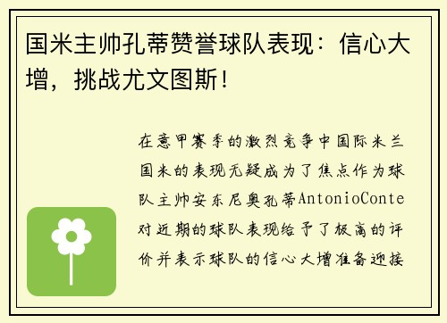 国米主帅孔蒂赞誉球队表现：信心大增，挑战尤文图斯！