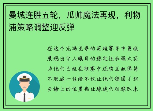 曼城连胜五轮，瓜帅魔法再现，利物浦策略调整迎反弹