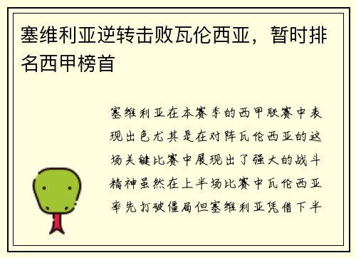 塞维利亚逆转击败瓦伦西亚，暂时排名西甲榜首