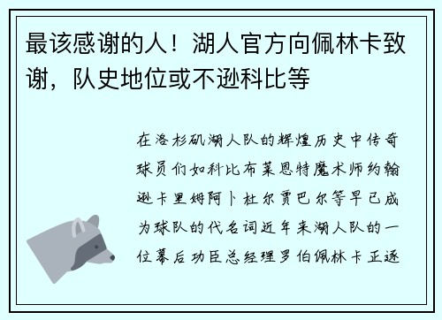最该感谢的人！湖人官方向佩林卡致谢，队史地位或不逊科比等