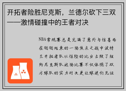 开拓者险胜尼克斯，兰德尔砍下三双——激情碰撞中的王者对决