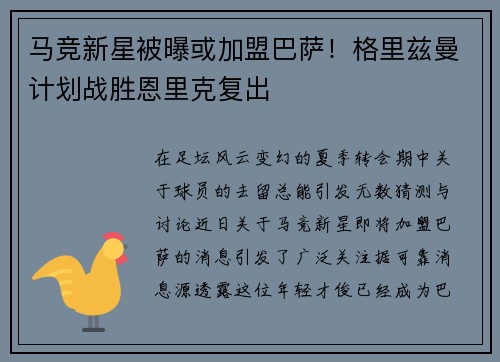 马竞新星被曝或加盟巴萨！格里兹曼计划战胜恩里克复出