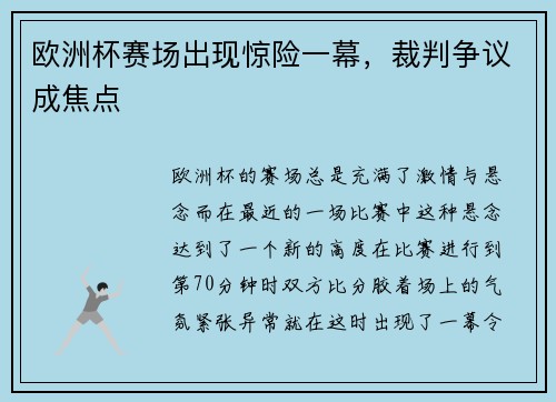 欧洲杯赛场出现惊险一幕，裁判争议成焦点