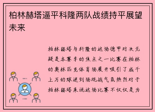 柏林赫塔逼平科隆两队战绩持平展望未来