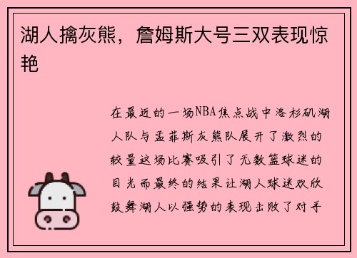 湖人擒灰熊，詹姆斯大号三双表现惊艳