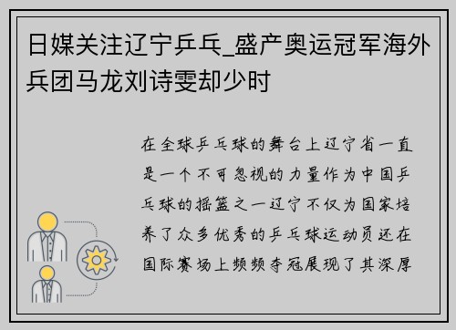 日媒关注辽宁乒乓_盛产奥运冠军海外兵团马龙刘诗雯却少时