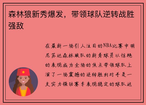 森林狼新秀爆发，带领球队逆转战胜强敌