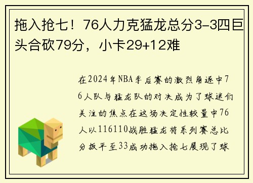 拖入抢七！76人力克猛龙总分3-3四巨头合砍79分，小卡29+12难